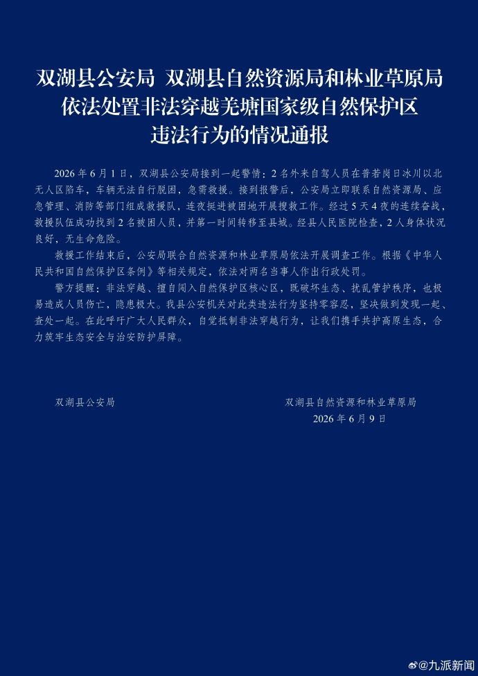 2人冰川无人区自驾被困获救,西藏双湖警方:连夜挺进,花费5天4夜连续奋战救出被困人员,将对两名当事人作出行政处罚 2人冰川无人区自驾被困获救,西藏双湖警方:连夜挺进,花费5天4夜连续奋战救出被困人员,将对两名当事人作出行政处罚