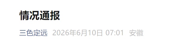 安徽一女民警私盖公章赊购烟茶酒,累计诈骗15人约356万元,官方发文致歉→ 安徽一女民警私盖公章赊购烟茶酒,累计诈骗15人约356万元,官方发文致歉→