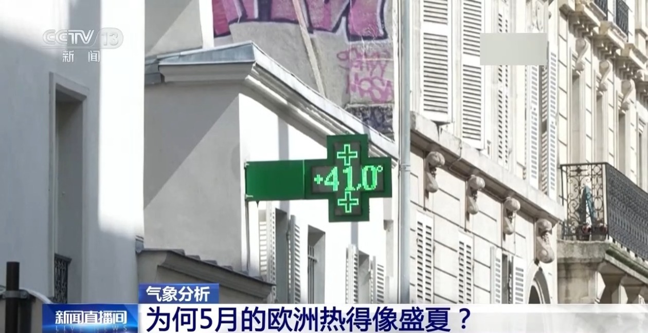 为何5月的欧洲热得像盛夏?气象专家详解 为何5月的欧洲热得像盛夏?气象专家详解
