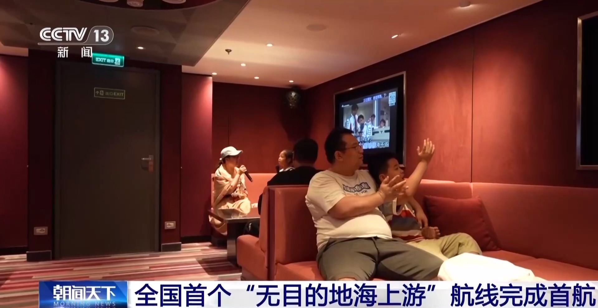 无需签证、说走就走！全国首个“无目的地海上游”航线完成首航