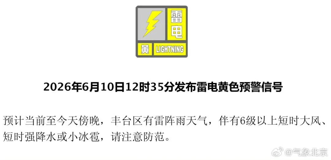 下班快回家！北京10区发布雷电黄警，局地雨强+大风+冰雹，注意防范！