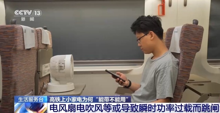 高铁上小家电为何“能带不能用”?背后安全隐患需知晓 高铁上小家电为何“能带不能用”?背后安全隐患需知晓