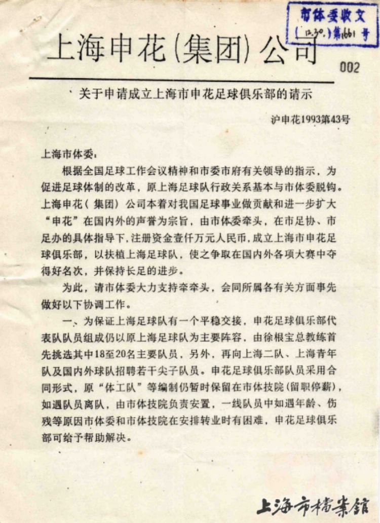 申花夺冠老照片、源深体育中心规划构想图……上海新公布两批次开放档案,多达16万余件 申花夺冠老照片、源深体育中心规划构想图……上海新公布两批次开放档案,多达16万余件