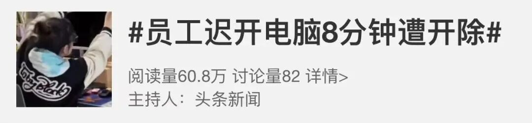 “员工迟开电脑8分钟遭开除”上热搜!法院:企业过度监控,赔10.8万! “员工迟开电脑8分钟遭开除”上热搜!法院:企业过度监控,赔10.8万!