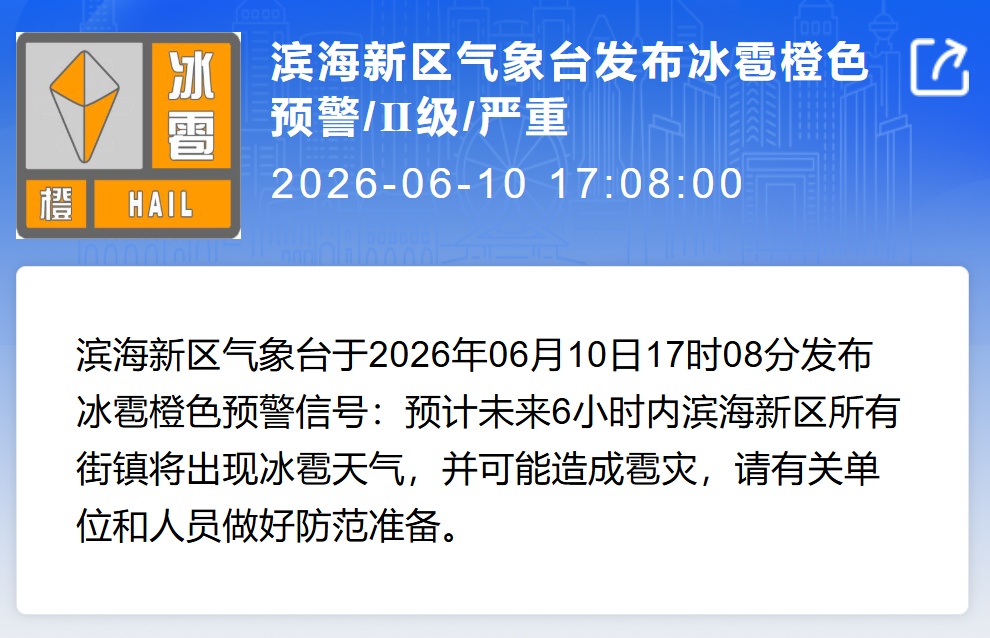 天津开始下冰雹了！多区预警！可能造成雹灾！即将大反转！