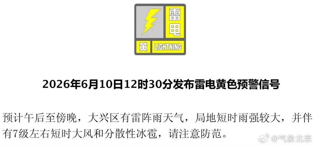 下班快回家！北京10区发布雷电黄警，局地雨强+大风+冰雹，注意防范！