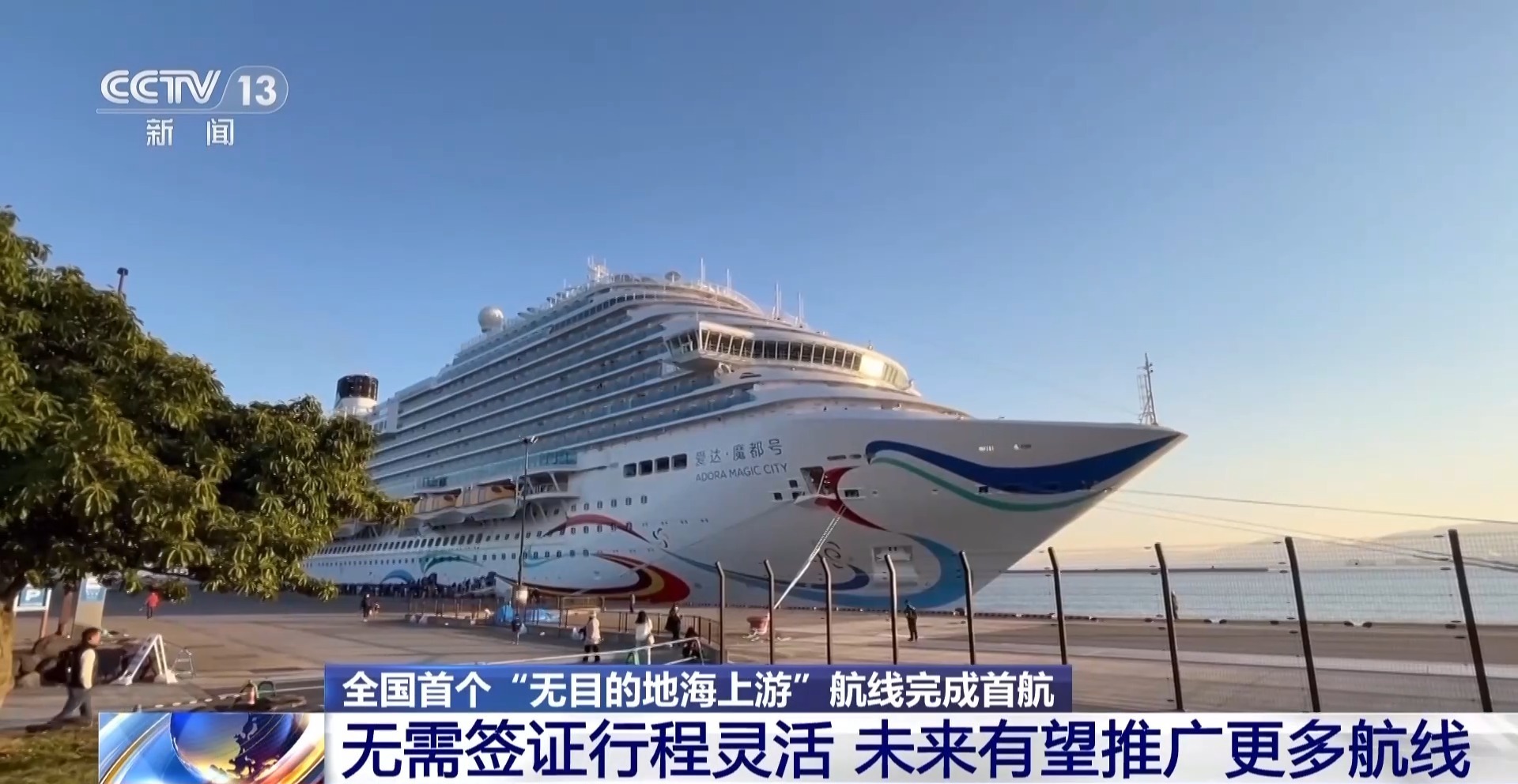 无需签证、说走就走！全国首个“无目的地海上游”航线完成首航