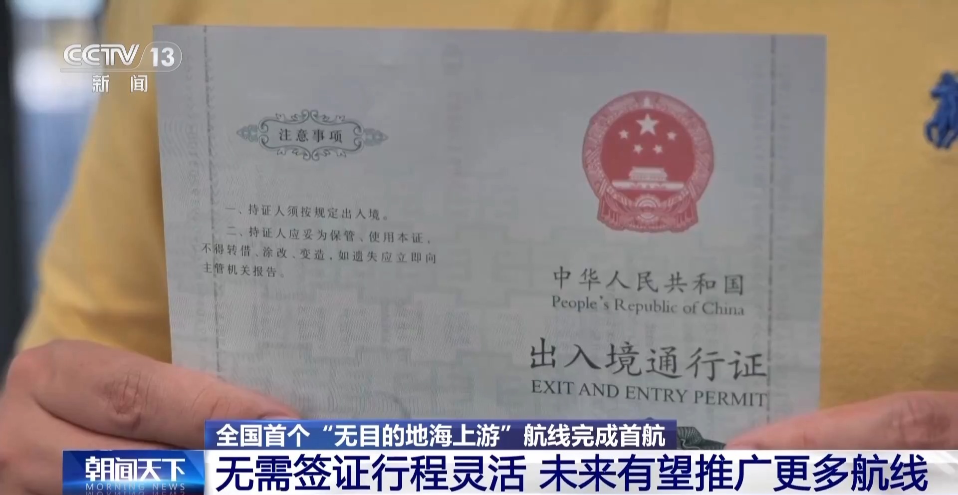 无需签证、说走就走！全国首个“无目的地海上游”航线完成首航