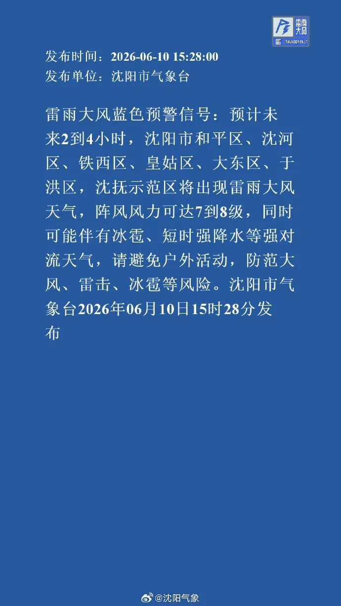 预警连发！沈阳这些地方已经开下，局地或有冰雹、大风、强降水等强对流天气……