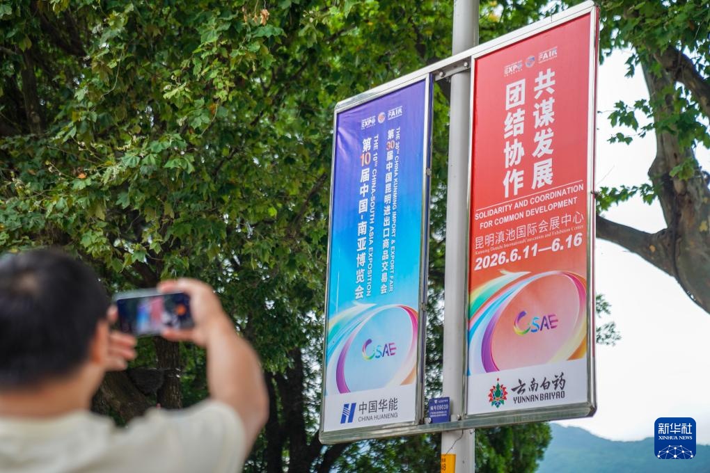 满城南博风 春城迎盛会 满城南博风 春城迎盛会