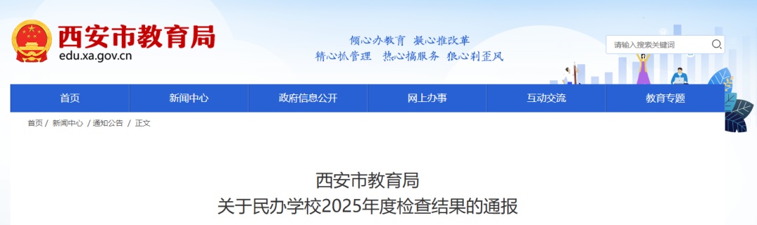 西安4所学校因年检等次“不合格”,取消2026年招生资格 西安4所学校因年检等次“不合格”,取消2026年招生资格