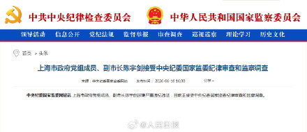 上海副市长陈宇剑接受审查调查