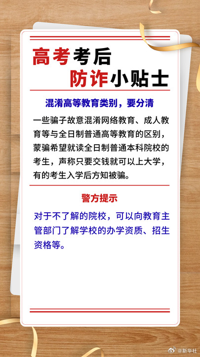请查收这份高考后防诈小贴士