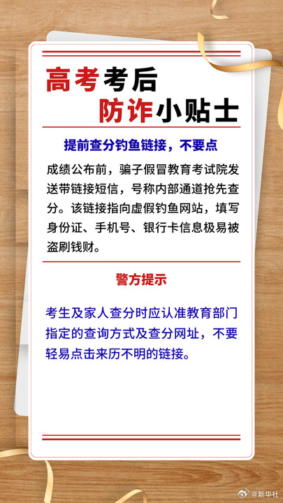 请查收这份高考后防诈小贴士