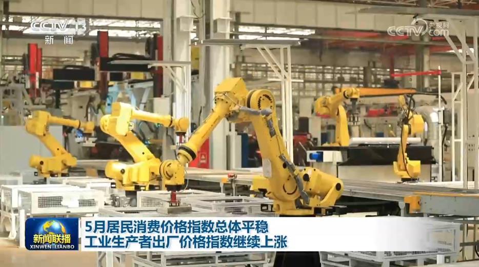 5月居民消费价格指数总体平稳 工业生产者出厂价格指数继续上涨 5月居民消费价格指数总体平稳 工业生产者出厂价格指数继续上涨
