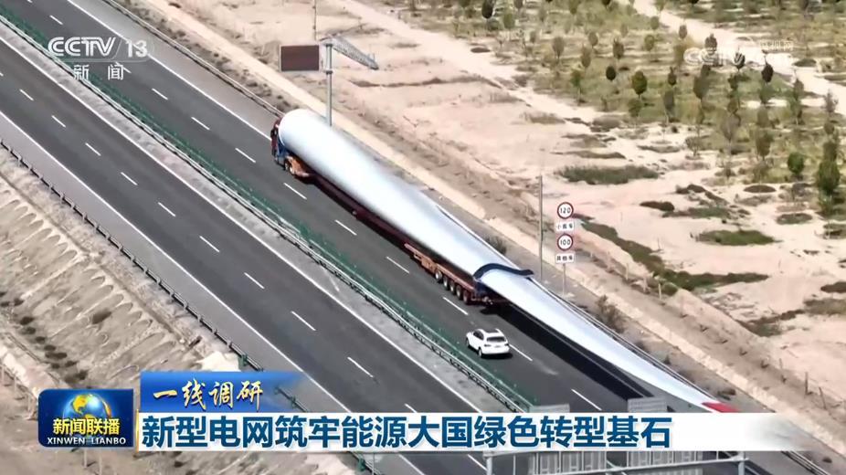 【一线调研】新型电网筑牢能源大国绿色转型基石 【一线调研】新型电网筑牢能源大国绿色转型基石