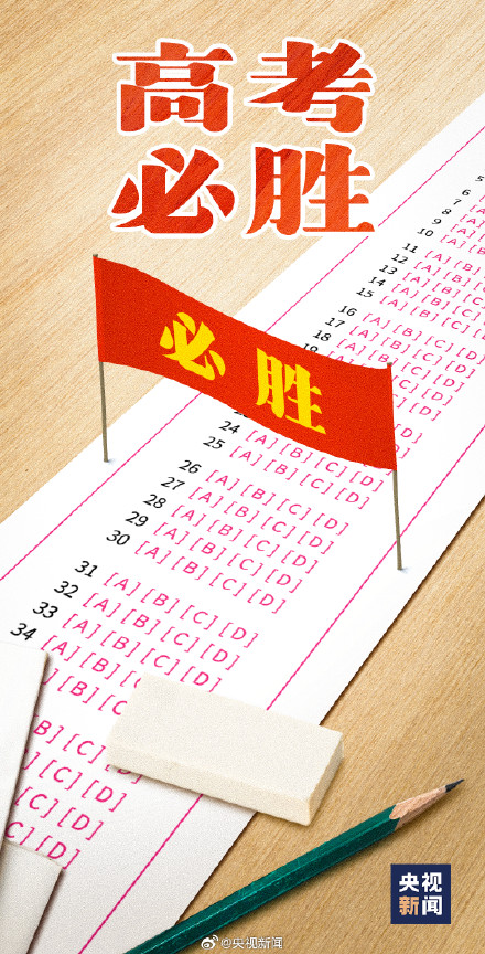 高考最后1天坚持到底，胜利在望！