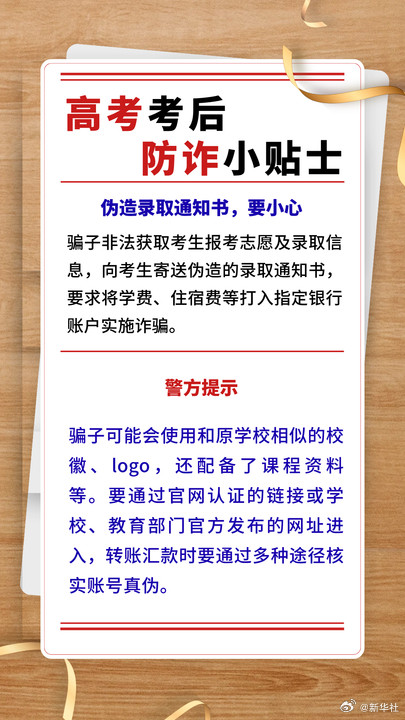 请查收这份高考后防诈小贴士