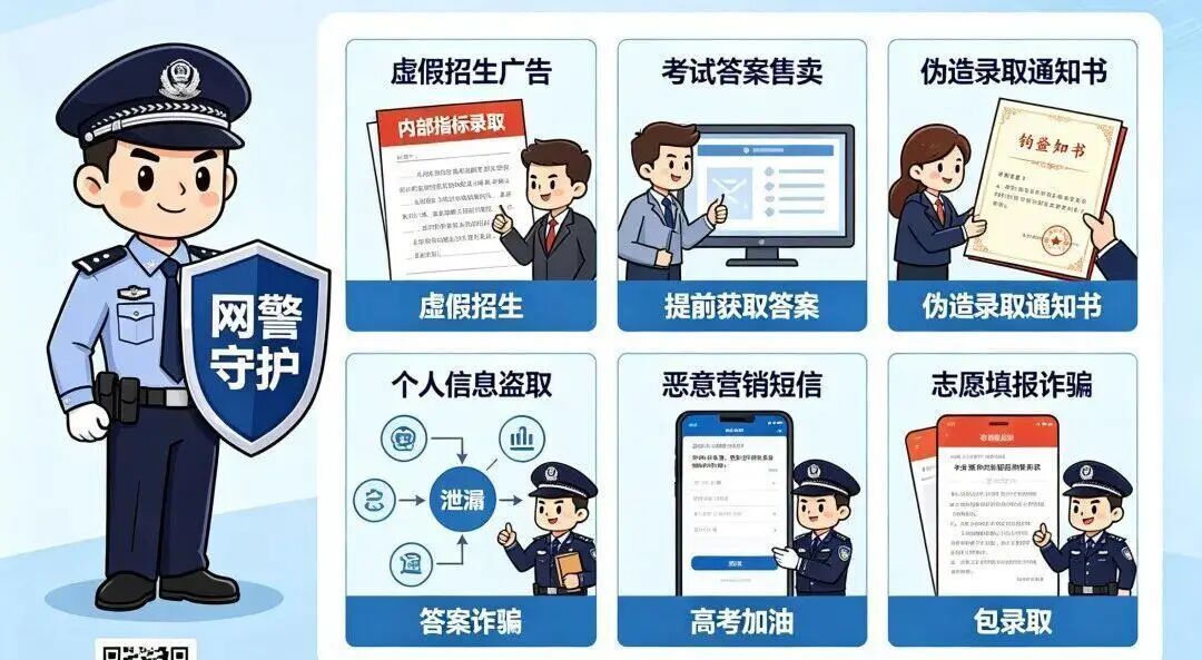 网警带你避开这些坑，预祝金榜题名