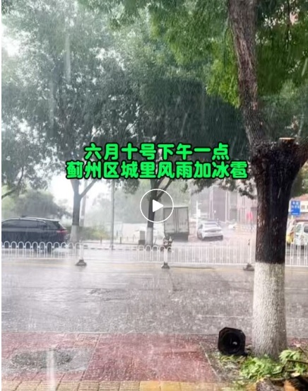 天津开始下冰雹了！多区预警！可能造成雹灾！即将大反转！