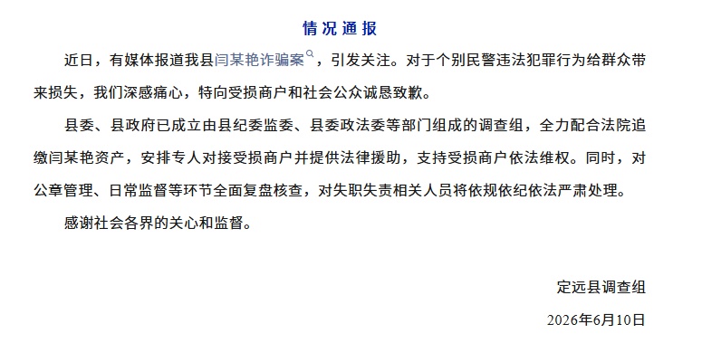 安徽定远通报民警诈骗案:诚恳道歉,全力追缴闫某艳资产 安徽定远通报民警诈骗案:诚恳道歉,全力追缴闫某艳资产