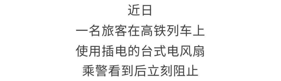 暑假出游，这些不能上高铁！