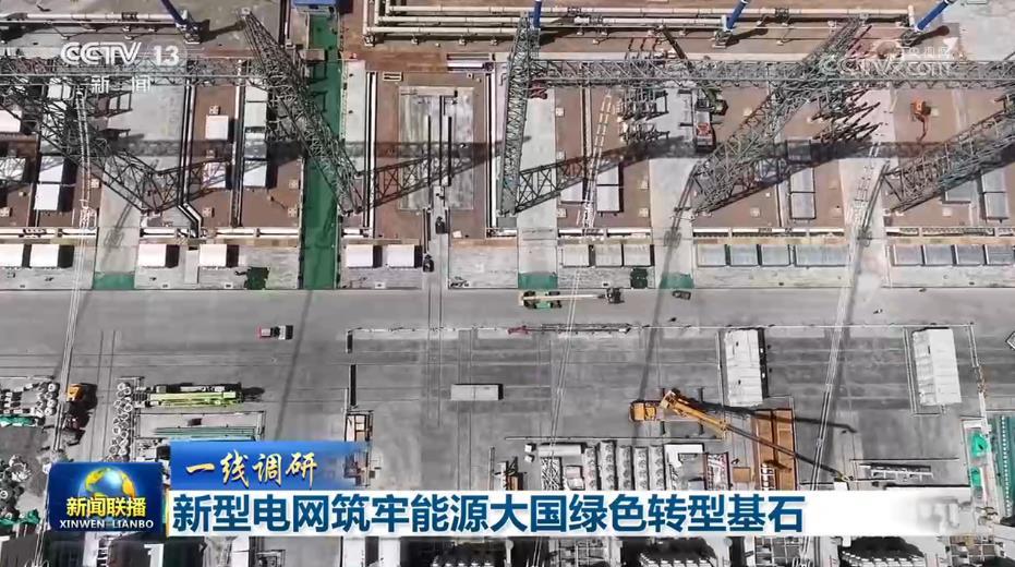 【一线调研】新型电网筑牢能源大国绿色转型基石 【一线调研】新型电网筑牢能源大国绿色转型基石