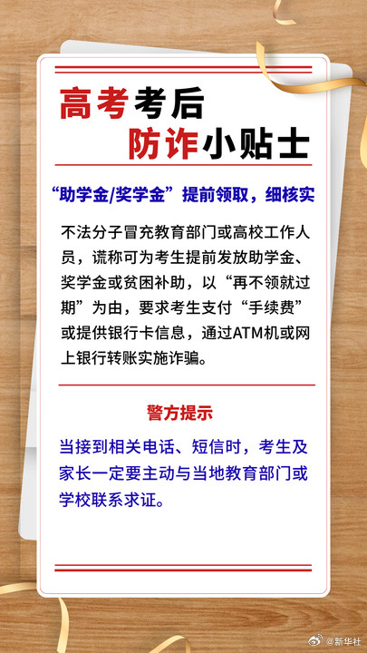 请查收这份高考后防诈小贴士