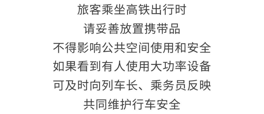 暑假出游，这些不能上高铁！