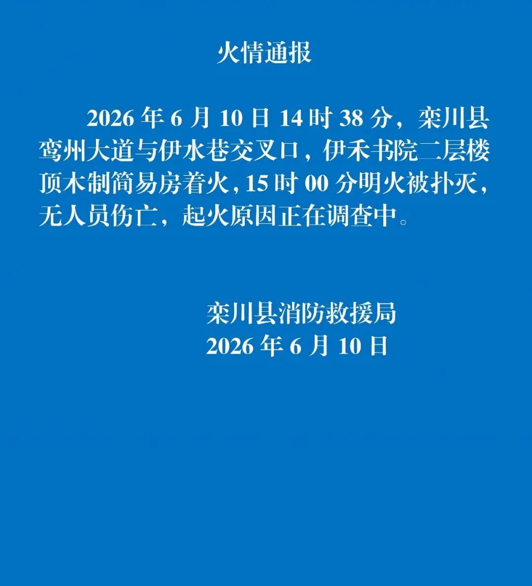 洛阳栾川发布火情通报 洛阳栾川发布火情通报