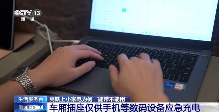 高铁上小家电为何“能带不能用”?背后安全隐患需知晓 高铁上小家电为何“能带不能用”?背后安全隐患需知晓