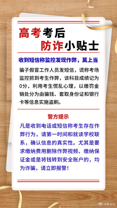 请查收这份高考后防诈小贴士