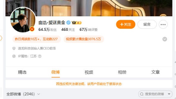 微博官方回应俞浩禁言原因：被某企业投诉