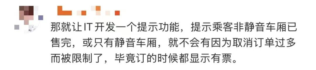 带娃宝妈被强制分配静音车厢，多次取消订单被限制订票？12306回应