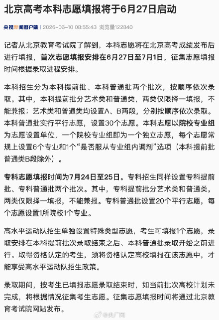 6月27日北京将开启高考本科志愿填报