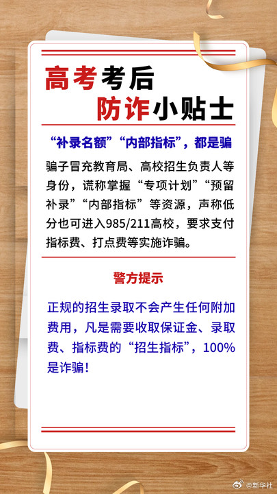 请查收这份高考后防诈小贴士