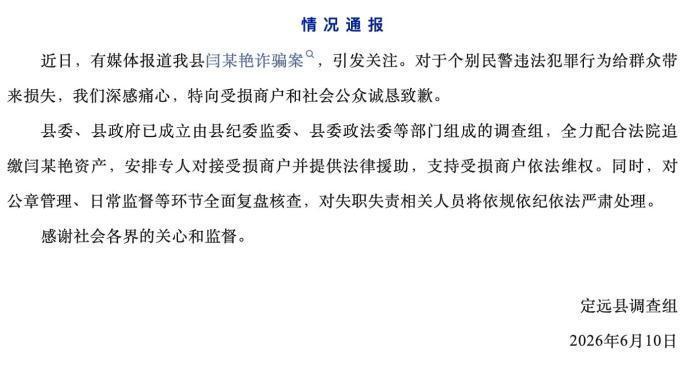 安徽定远就“闫某艳诈骗案”致歉 对失职失责人员严肃处理 安徽定远就“闫某艳诈骗案”致歉 对失职失责人员严肃处理
