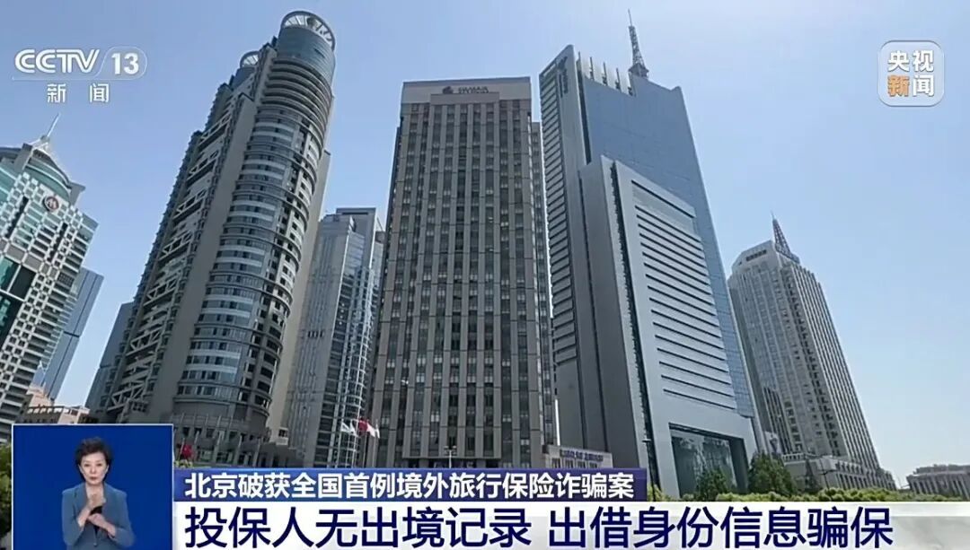 北京破获全国首例境外旅行保险诈骗案 犯罪团伙借“马甲”伪造病历骗保百万 北京破获全国首例境外旅行保险诈骗案 犯罪团伙借“马甲”伪造病历骗保百万