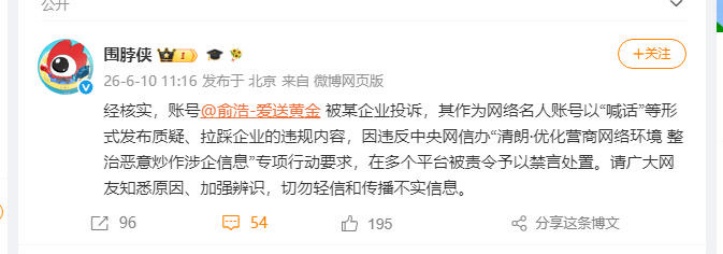微博官方回应俞浩禁言原因：被某企业投诉