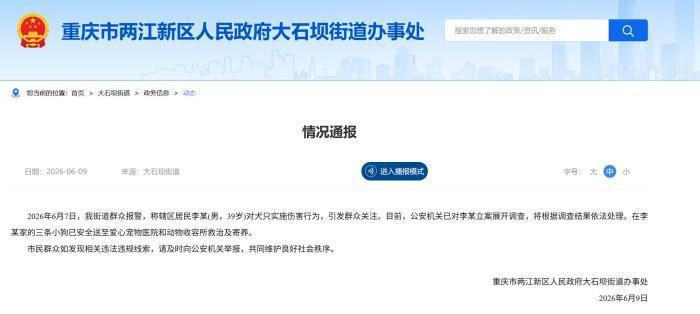 重庆一男子对犬只实施伤害被公安机关立案调查 重庆一男子对犬只实施伤害被公安机关立案调查