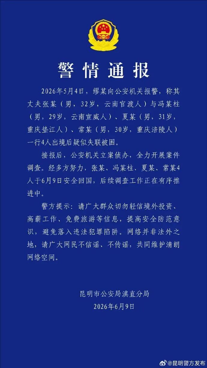 4名中国公民出境后疑似失联 警方通报:目前已安全回国 4名中国公民出境后疑似失联 警方通报:目前已安全回国