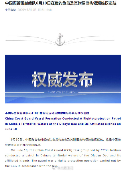 中国海警舰艇编队6月10日在我钓鱼岛及其附属岛屿领海维权巡航
