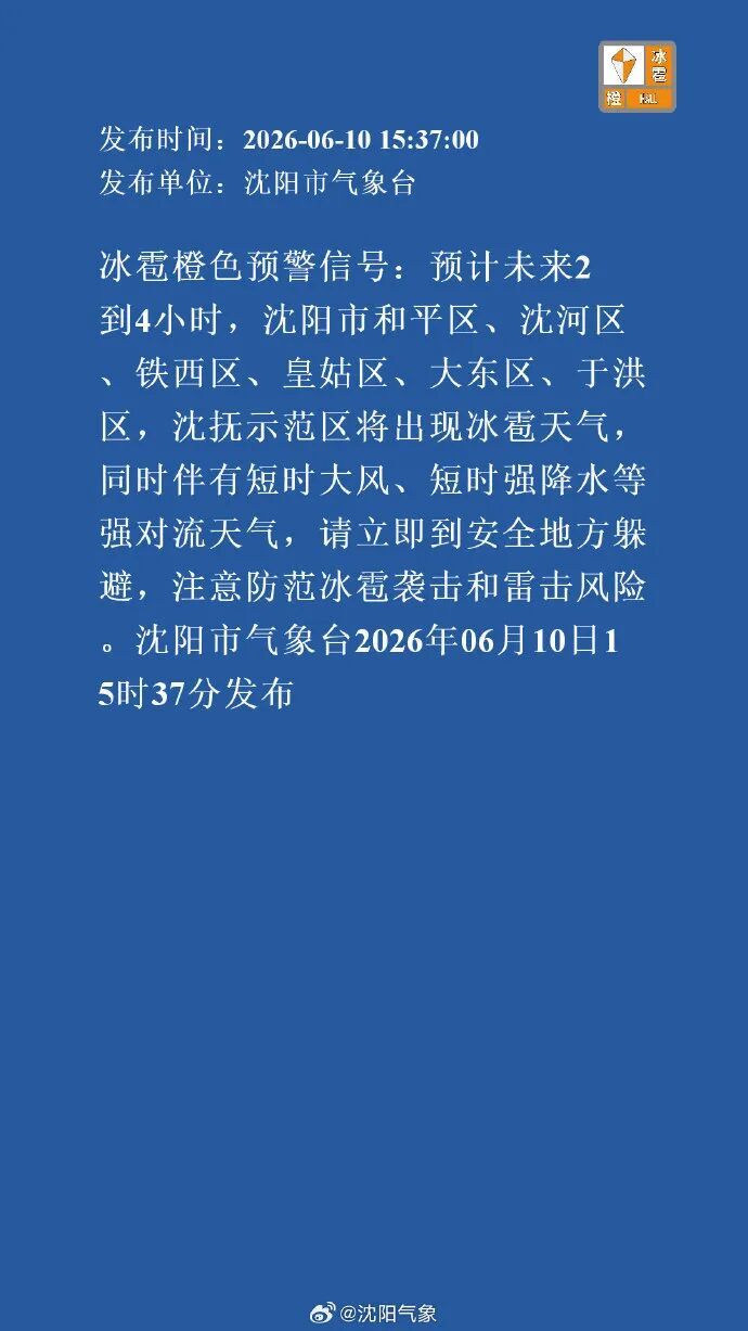 预警连发！沈阳这些地方已经开下，局地或有冰雹、大风、强降水等强对流天气……