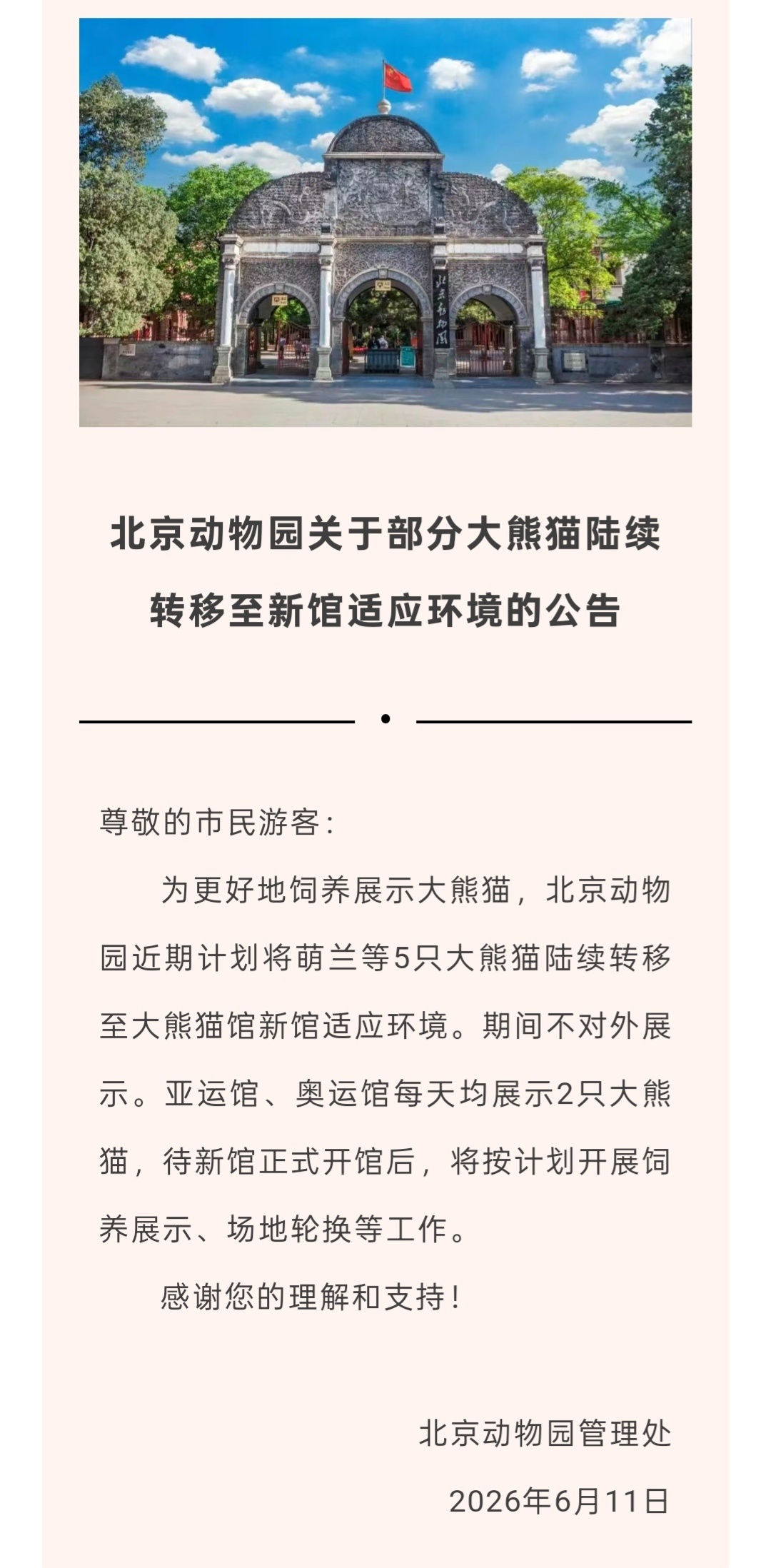 北京动物园发公告：萌兰等5只大熊猫将搬至新馆