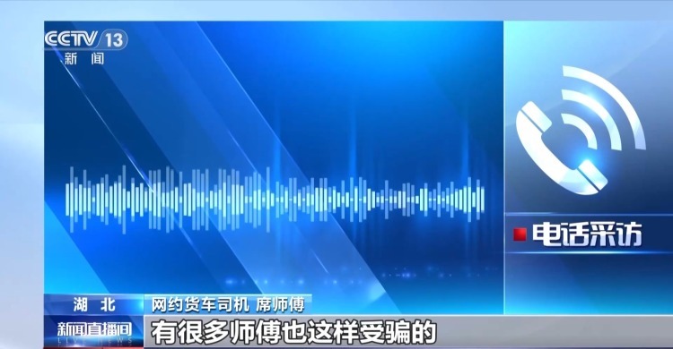 货车司机险成转移赃款“工具人” 警惕“跑腿”变“帮凶” 货车司机险成转移赃款“工具人” 警惕“跑腿”变“帮凶”