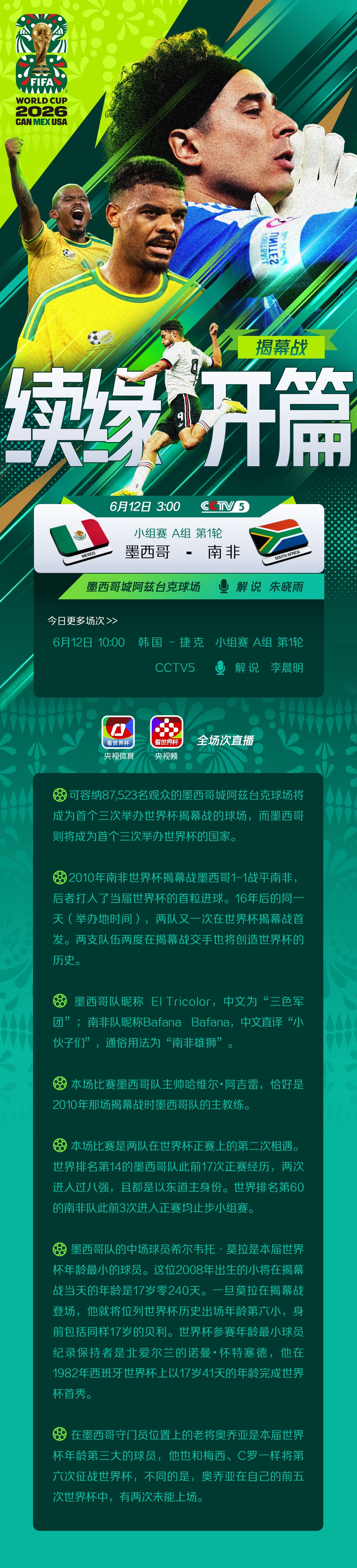 世界杯6月12日焦点战观赛指南——揭幕战 续缘开篇 世界杯6月12日焦点战观赛指南——揭幕战 续缘开篇
