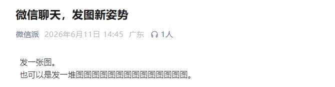 合并发图!微信上线新功能→ 合并发图!微信上线新功能→