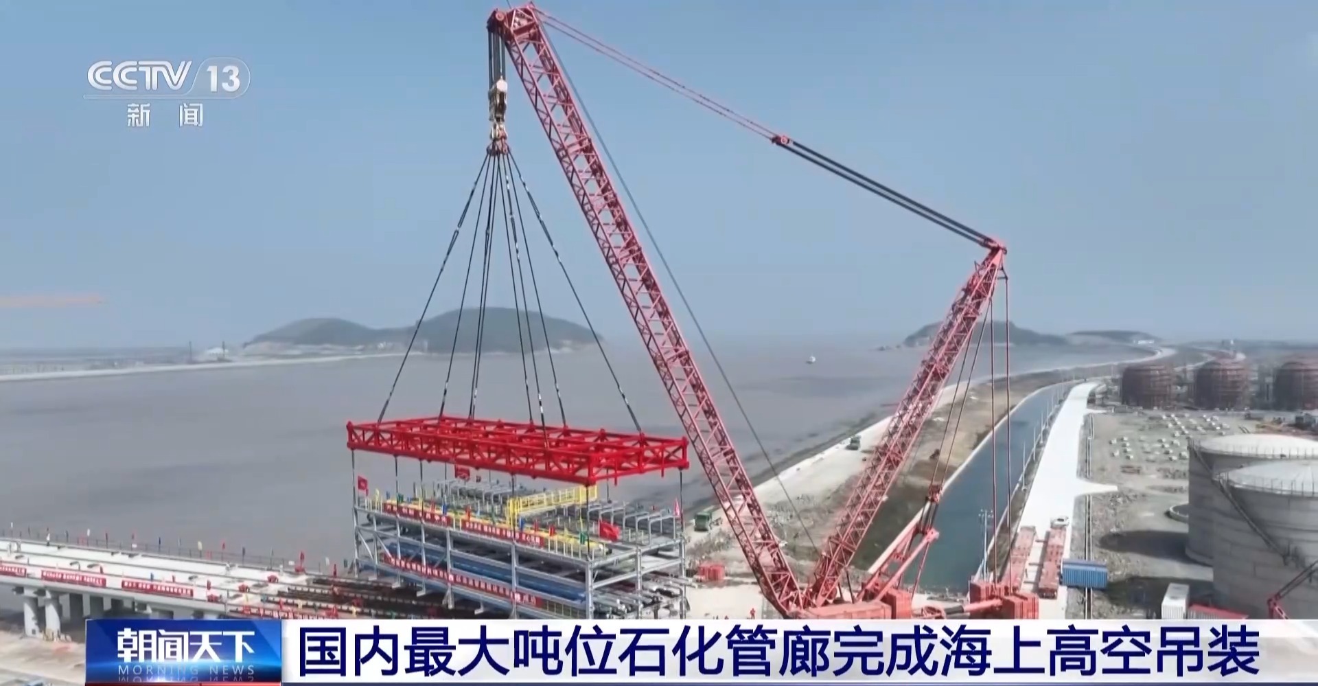 国内最大吨位石化管廊完成海上高空吊装 国内最大吨位石化管廊完成海上高空吊装