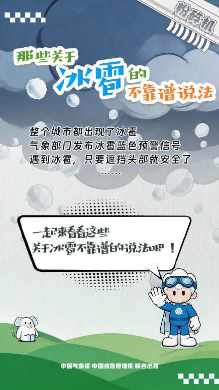 那些关于冰雹的不靠谱说法 那些关于冰雹的不靠谱说法
