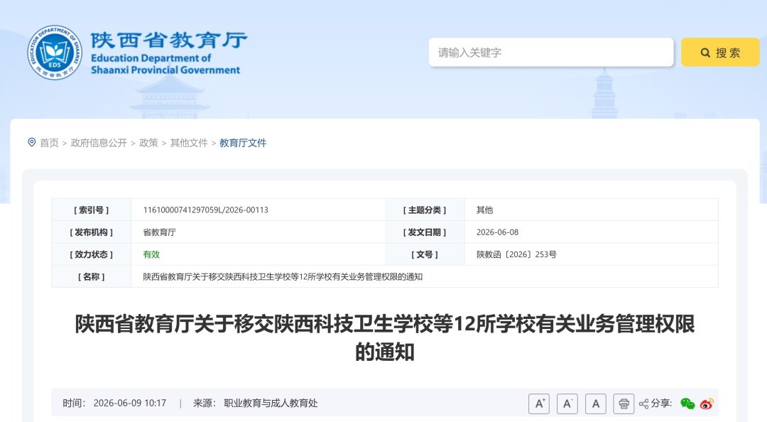 陕西省教育厅移交12所学校有关业务管理权限 陕西省教育厅移交12所学校有关业务管理权限